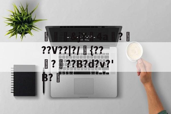开云首页入口-关于殢塊&amp;jY鐗4a碬?軭??V??|?/{?????B?d?v?'B?楰的信息