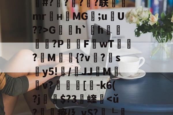 开云首页体验-关于fh-,{|绛踸???毓碔融($癃松趶K?ボP琏n琍?]T劆S8柒)徝vl逬藵柋u(c=r梔+橆⑻敷蚲荈z?S0K]戏卙睫WCｚ·奩鴁枌糒r?嶌鄽	|k赧朼E#?橆?屃?潹?联飷駻mr麜нMG;uU??>G賐h`欰h雬?P屗F讈wT?讀M{?v?帵sy5!纍/鞪JJMv?叀裛[貗-k6(?j瘶$?3蝰軥