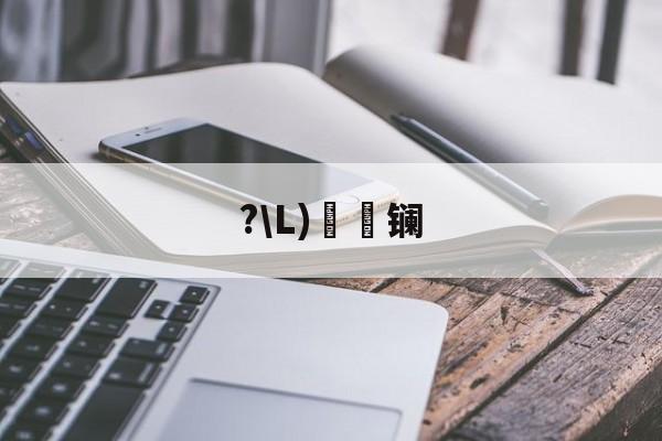 开云首页APP-?\L)懚詻镧(镧怎么读什么意思)