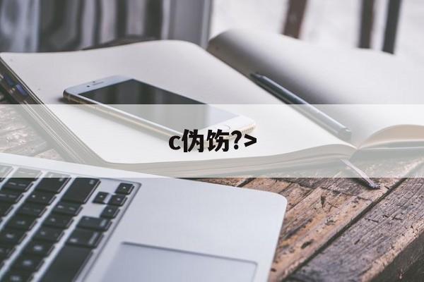开云首页入口-c伪饬?>(伪汭什么意思)
