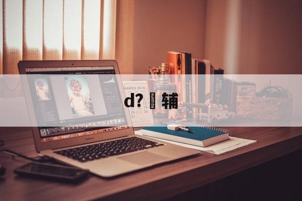 开云官网首页-包含d?辅的词条